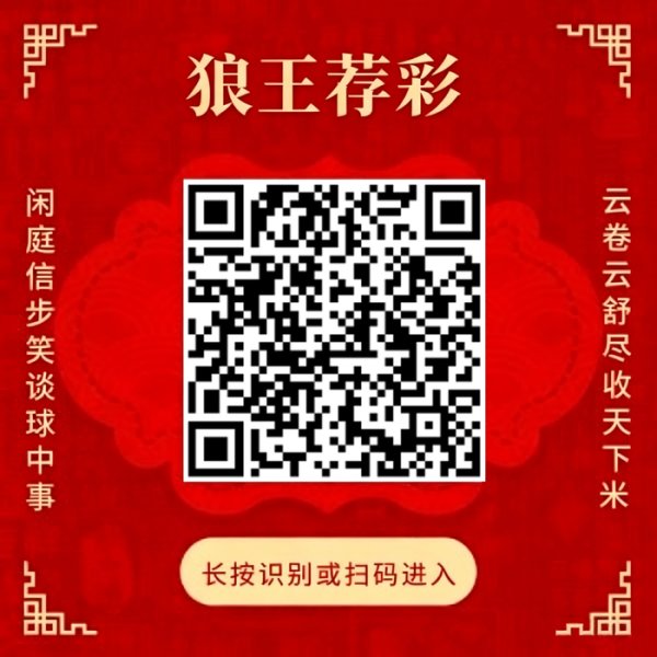 凤凰彩票「中国」有限公司 暖热微信-狼王荐彩公推近4中3！暖