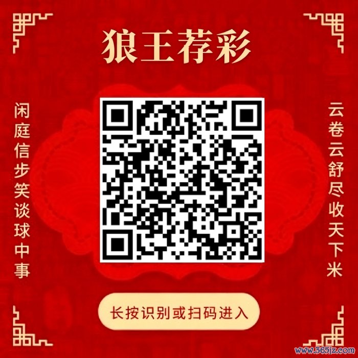 暖热狼王荐彩 尽收寰宇红单