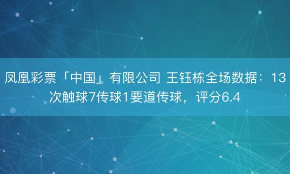 凤凰彩票「中国」有限公司 王钰栋全场数据：13次触球7传球1要道传球，评分6.4