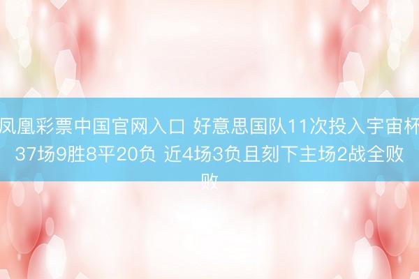 凤凰彩票中国官网入口 好意思国队11次投入宇宙杯37场9胜8平20负 近4场3负且刻下主场2战全败