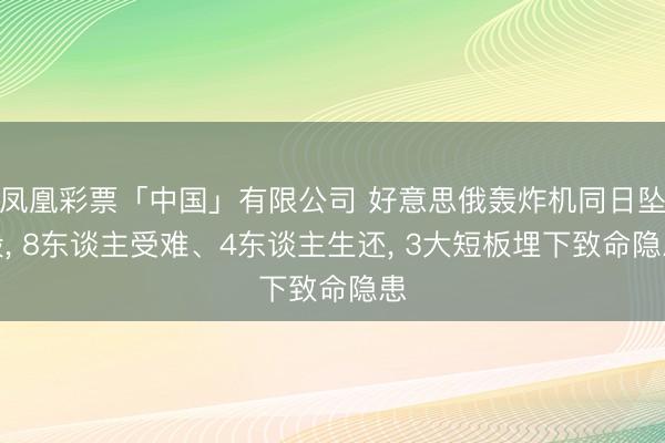 凤凰彩票「中国」有限公司 好意思俄轰炸机同日坠毁， 8东谈主受难、4东谈主生还， 3大短板埋下致命隐患